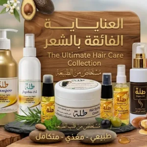 Dr/ Talla Hair care products منتجات العناية بالشعر من د/ طلة