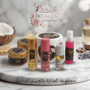 Dr Talla Body care products منتجات العناية بالجسم من د/ طلة