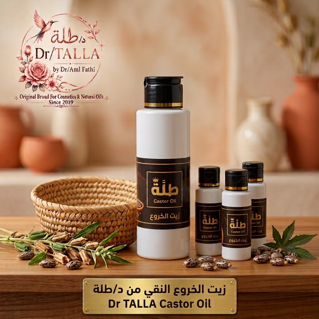 زيت الخروع عصر بارد من د/طلة Castor oil cold pressed Dr/Talla - الصورة 2