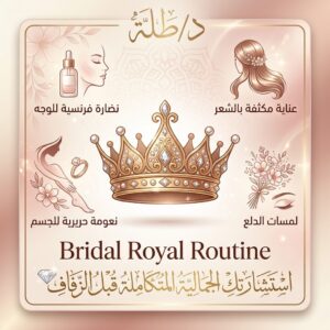 الروتين الملكي للعروسة من د/ طلة Bride Royal Routine From Dr Talla