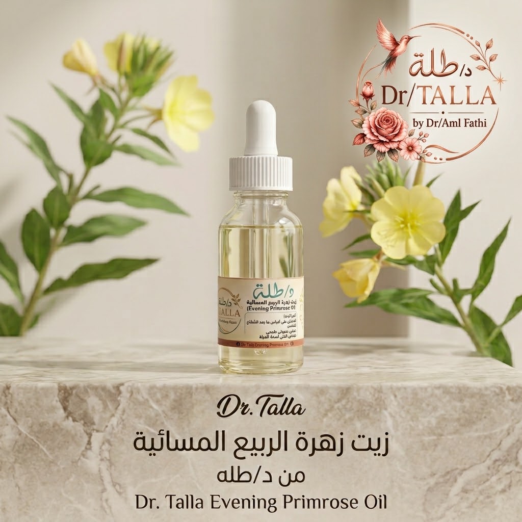 زيت زهرة الربيع المسائية من د/طلة Dr/Talla (Evening Primrose Oil)